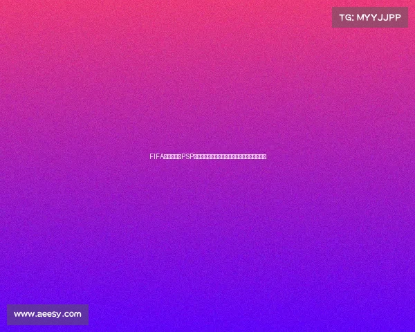 FIFA南非世界杯PSP中文版游戏全面解析与经典回顾珍藏版攻略合集